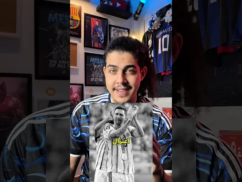 اعتزال ميسي كرة القدم ⚽️💔