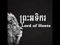 Download Lagu LIFE Band |ព្រះអាទិករ Lord of Hosts [Music Lyric]