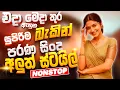 Download Lagu සුපිරිම පරණ සිංදු Nonstop | Sinhala Sindu | Best New Sinhala Songs Collection | Sinhala Old Song