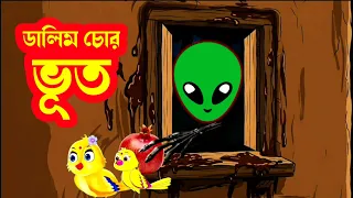 ডালিম চোর ভূত | Dalim Chor Bhut | Bangla Cartoon | Rupkothar golpo | Tuni Pakhir Golpo