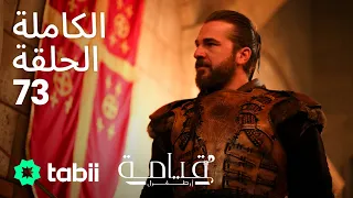 قيامة أرطغرل الحلقة الكاملة 73 