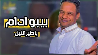 بيبو ادام يا طير الليل اغنية جديده 