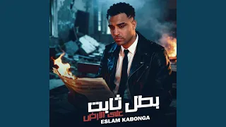 بطل ثابت علي ارض 