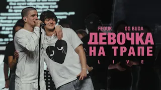 FEDUK & OG BUDA - ДЕВОЧКА НА ТРАПЕ (LIVE)