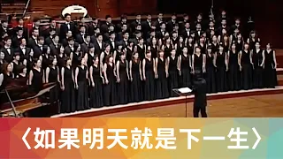 Download 如果明天就是下一生（石青如）- National Taiwan University Chorus MP3