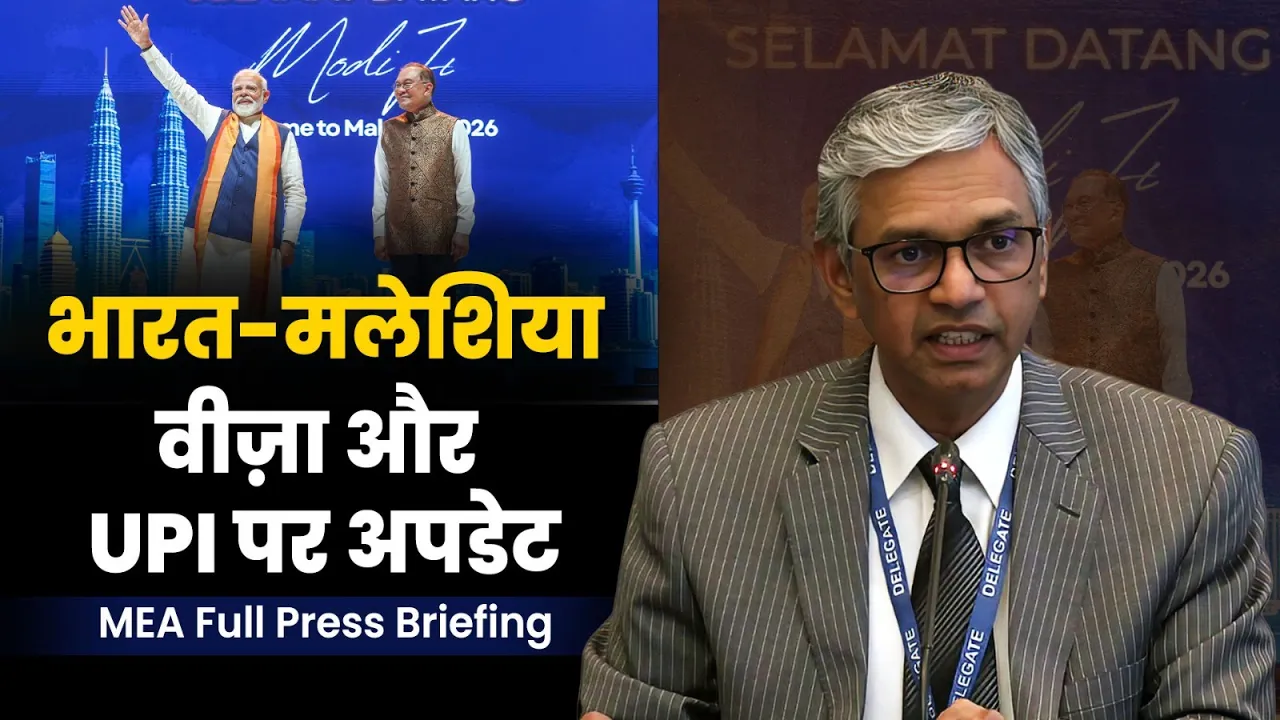 India–Malaysia Ties: Update on Visa Regime & UPI Integration | MEA Press Briefing