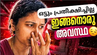ഒട്ടും പ്രതീക്ഷിച്ചില്ല ഇങ്ങനൊരു അവസ്ഥ 😒