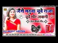 Lagu जैसे महुवा चूहे राजा चुवे मोर जवानी  #डीजे ‼️ bass#bhojpurimusic#bhojpuri #nuwsong #2024 चंचला dj