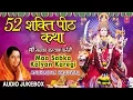 Download Lagu 52 शक्ति पीठ कथा, Maa Sabka Kalyan Karegi,ANURADHA PAUDWAL I Baawan Shati Peeth Bhajans, Audio Songs