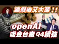 Download Lagu 連假後又大漲!! openAI吸金台廠Q4續強| 股科大夫  容逸燊 | 台股看診間 |
