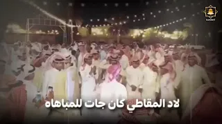 شيلة لاد المقاطي كان جات للمباهاه     اداء جفران بن هضبان   جديد      دندنها