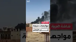 مواجهات عنيفة بين الجيش السوداني وقوات الدعم السريع في مدينة الفاشر  مواجهات عنيفة بين الجيش السوداني وقوات الدعم السريع في مدينة الفاشر