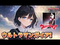 Download Lagu [Ultraman Gaia OP] Ultraman Gaia! (Tanaka Masayuki \u0026 Daimon Kazuya) / Miyamai Moka Cover Version