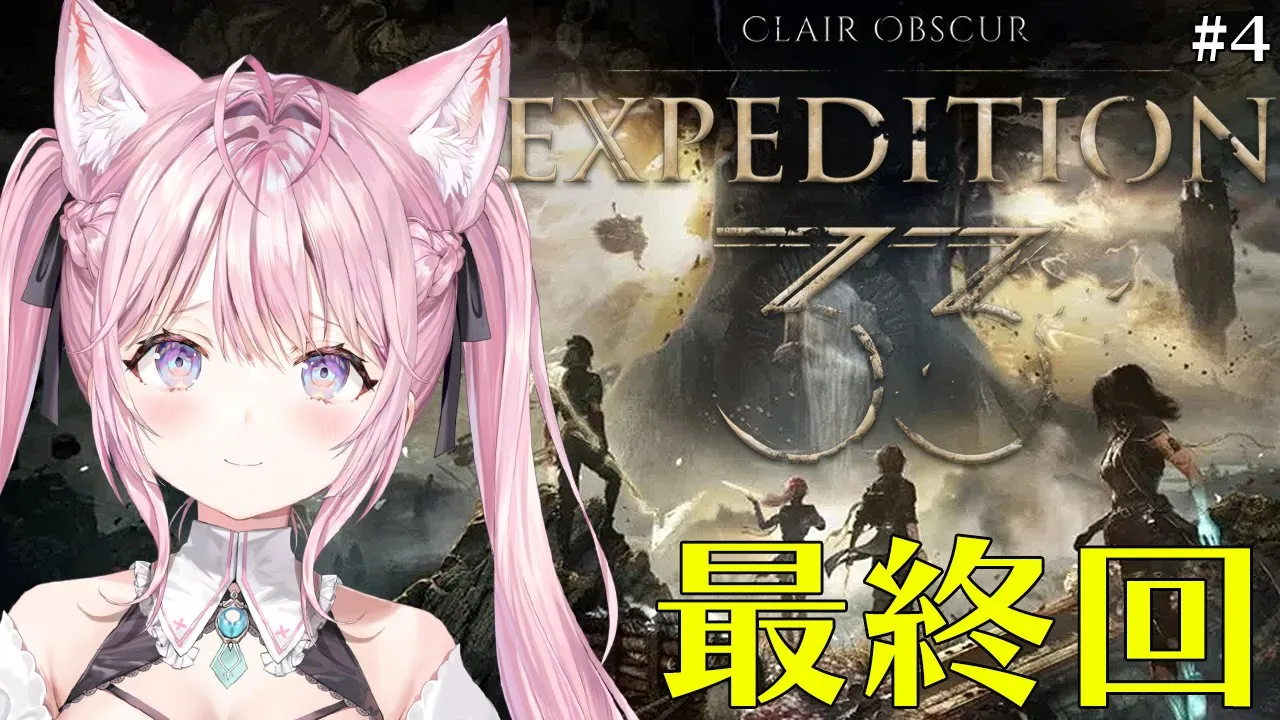 【Clair Obscur: Expedition 33】最終回！世界中で話題の神ゲーの真相へ──！！！ #4 【博衣こより/ホロライブ】