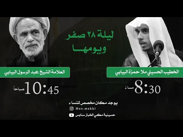 ⁣يوم استشهاد الرسول الاعظم وامحمداه ١٤٤٥ العلامة الشيخ عبدالرسول البيابي حسينية المرحوم مكي الخباز