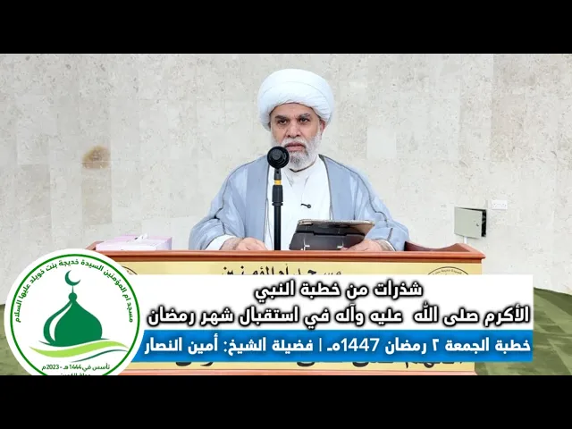 ⁣خطبة الجمعة:شذرات من خطبة النبي الأكرم صلى اللّه عليه وآله في استقبال شهر رمضان |الشيخ/ أمين النصار 