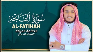 سورة الفاتحة بصوت يبكي القلوب القارئ علاء عقل الخاتمة المرتلة للقارئ علاء عقل 