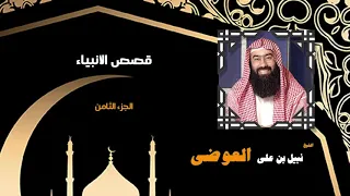 روائع الشيخ نبيل العوضى قصص الانبياء الجزء الثامن 