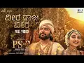 Download Lagu Veera Raja Veera - Full Video | PS2 Kannada | @ARRahman |Mani Ratnam | Jayam Ravi, Sobhita Dhulipala