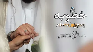 شيلة خطوبه   بدون اسم جديد      الف مبروك الخطوبة بدون حقوق   شيلات بمناسبة الخطوبه دندنها