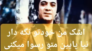 اجرای زند ه گلپا ترانه اشک من در برنامه صبح جمعه با شما سال ۱۳۵۵ مجریان منوچهر نوذری و گوگوش 
