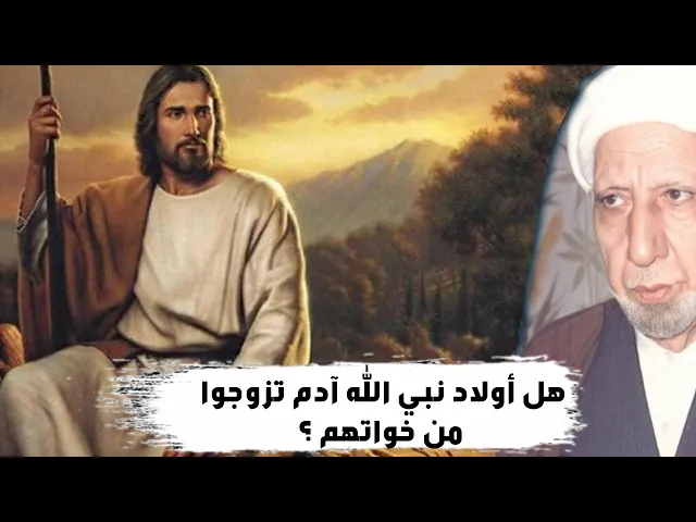 ⁣هل أولاد نبي الله آدم تزوجوا من خواتهم ؟ | عميد المنبر الحسيني د. الشيخ احمد الوائلي