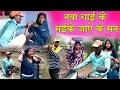 Download Lagu नवा बाई के मईके जाऐ के मन||cg comedy video dhol dhol fekuram\u0026punam cg comedy Chattisgarhi natak