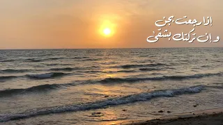 فيروز    إذا رجعت بجن و إن تركتك بشقى دندنها