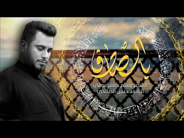 يالصادق | الرادود حسن الصالحي