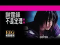 謝霆鋒 Nicholas Tse《不是定理》OFFICIAL官方完整版[LYRICS][HD][歌詞版][MV]
