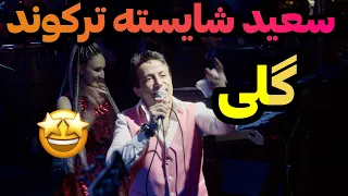 اجرای آهنگ گلی از سعید شایسته 