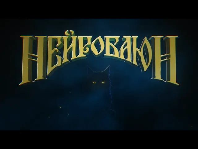 НЕЙРОБАЮН — Тизер-трейлер | Скоро в Steam и VK Play