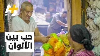 مصبغة عم سلامة عمرها     عاما   شاهدوا قصته وأخبرونا ما هي ألوانكم المفضلة  دندنها