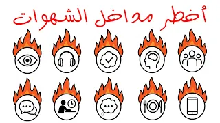 شرح أخطر مداخل الشهوة وحلها في 4 دقائق 