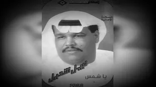 نبيل شعيل يا شمس 