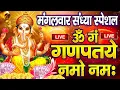 Download Lagu LIVE : मंगलवार स्पेशल : गणेश मंत्र -Ganesh Mantra : ॐ गं गणपतये नमो नम : Om Gan Ganpataye Namo Namah