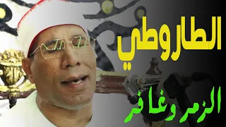 أحدث وأجمل تلاوات الشيخ عبدالفتاح الطاروطي من سورتي الزمر وغافر 