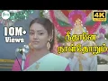 Download Lagu நீதானே நாள்தோறும்  நான் பாட காரணம் பாடல் | Neethane Naal Thorum Song | Ramesh Aravind, Ranjitha | 4K