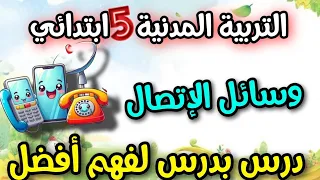 درس بدرس التربية المدنية السنة الخامسة ابتدائي لعلامة كاملة شرح أسطوري راقي تحضير الفرض والاختبار 