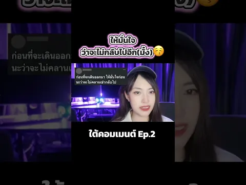 ให้มั่นใจ ว่าจะไม่กลับไปอีก| 😂 ใต้คอมเมนต์ EP.2 | Bowie