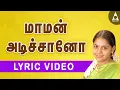 Download Lagu மாமன் அடிச்சானோ | தமிழ் தாலாட்டு பாடல்கள் | ஆராரோ ஆரிராரோ | Maman Adichano | Thalattu songs tamil