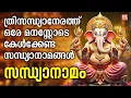 Download Lagu ത്രിസന്ധ്യാനേരത്ത്‌ ഒരേ മനസ്സോടെ കേൾക്കേണ്ട സന്ധ്യാനാമങ്ങൾ | Sandhyanamam | Hindu Devotional Songs