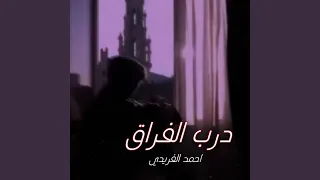 درب الفراق دندنها