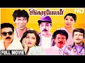 Lagu Singaravelan Full Movie | Kamal Haasan | Kushboo | Goundamani | Vadivelu | Manorama | Ilaiyaraaja