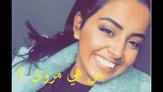 حقائق لا تعرفها عن مروة لود            دندنها