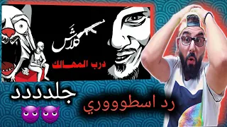 كلاش درب المهالك   دس تراك   ردة فعلي   تقيم العمل   دندنها