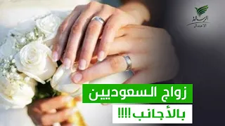 أفضل الجنسيات الأجنبية للزواج بالسعوديين يوضحها المستشار النفسي ناصر الجميعة  تواصل الرسالة دندنها