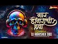 Download Lagu Gar Dongarachi Hawa Soundcheck | गार डोंगराची हवा बाईला सोसना गारवा | DJ Abhishek | Marathi DJ Song