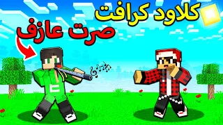 كلاود كرافت 8 صار هجوم زومبي وسويت لعبت المحيبس 