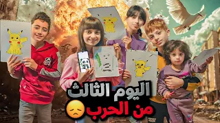 اليوم الثالث من الحرب على لبنان رسمنا ولعبنا وغنينا للوطن يوميات عيلة فنية بالحرب 